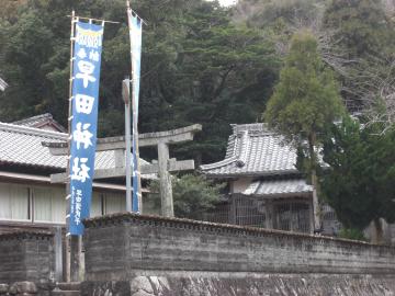 早田神社