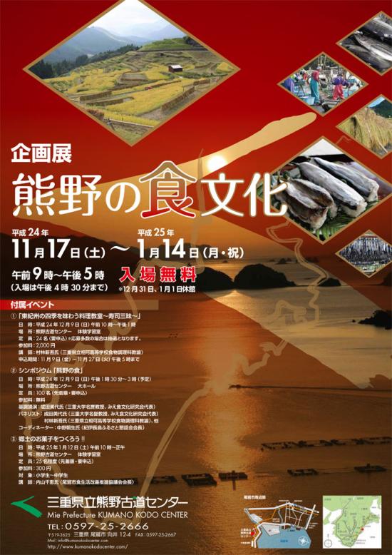 企画展「熊野の食文化」ポスター
